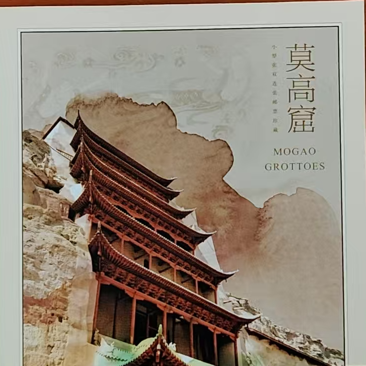 《莫高窟》小型张双连张邮票珍藏（全国）