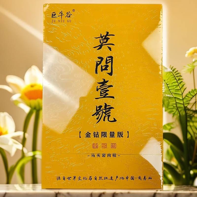 【交个朋友】巨牛谷  莫问一号  金钻  肉桂  武夷岩茶（8.3*12）