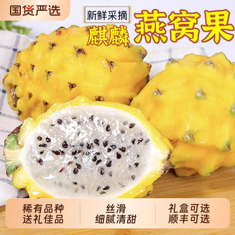 【燕窝果】麒麟果热带水果黄皮火龙果清甜多汗稀有水果新鲜
