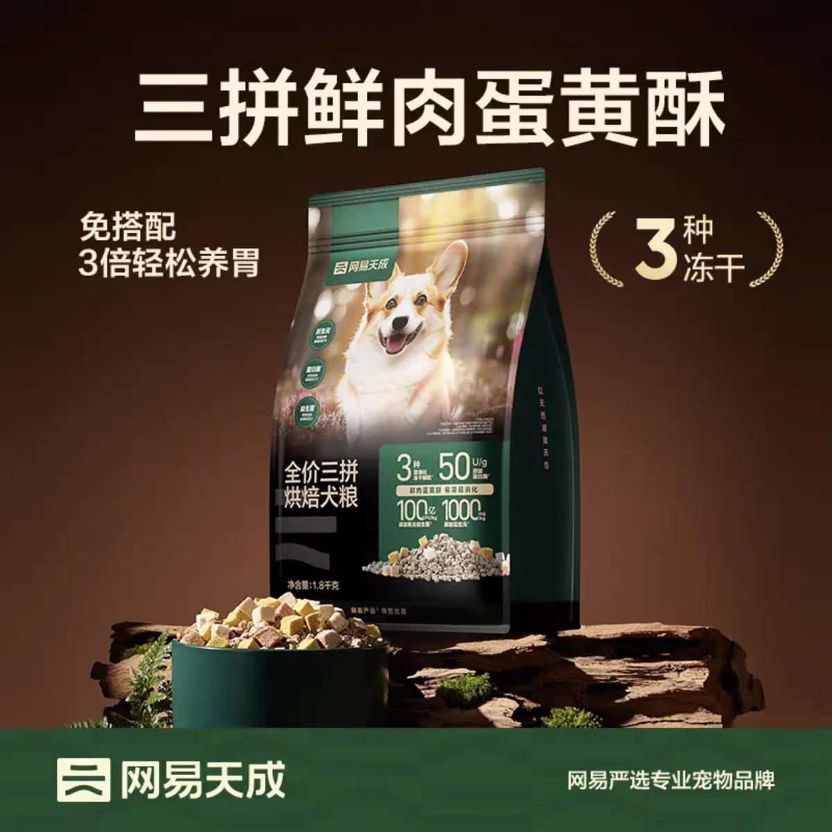 网易严选狗粮天成三拼烘焙犬粮低温全价冻干鲜肉狗粮【官方正品】