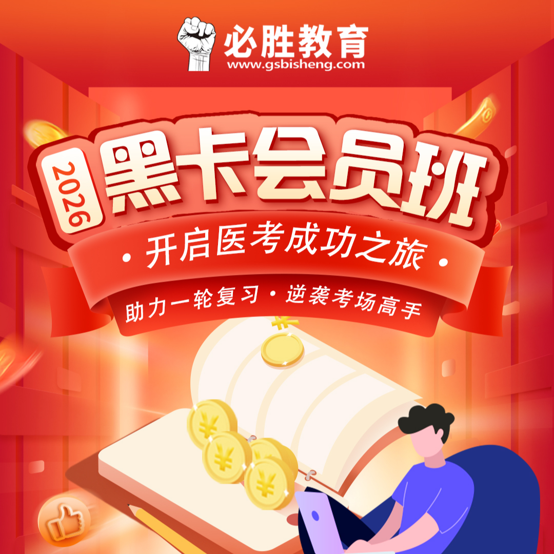 2026医师上岸黑卡会员视频课