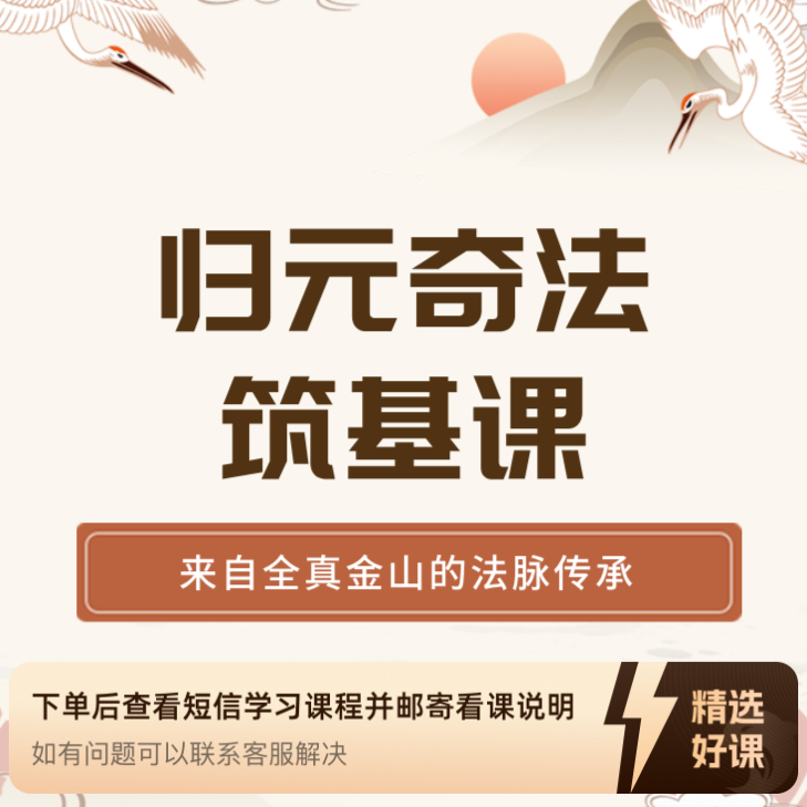 归元奇法—筑基课（留意短信解锁课程）