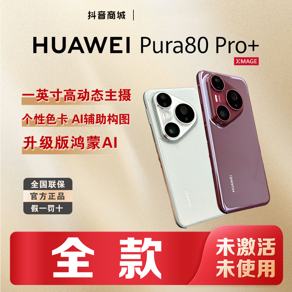 未拆封 Huawei/华为 【全款】Pura80 Pro+ 红枫影像手机官方正品