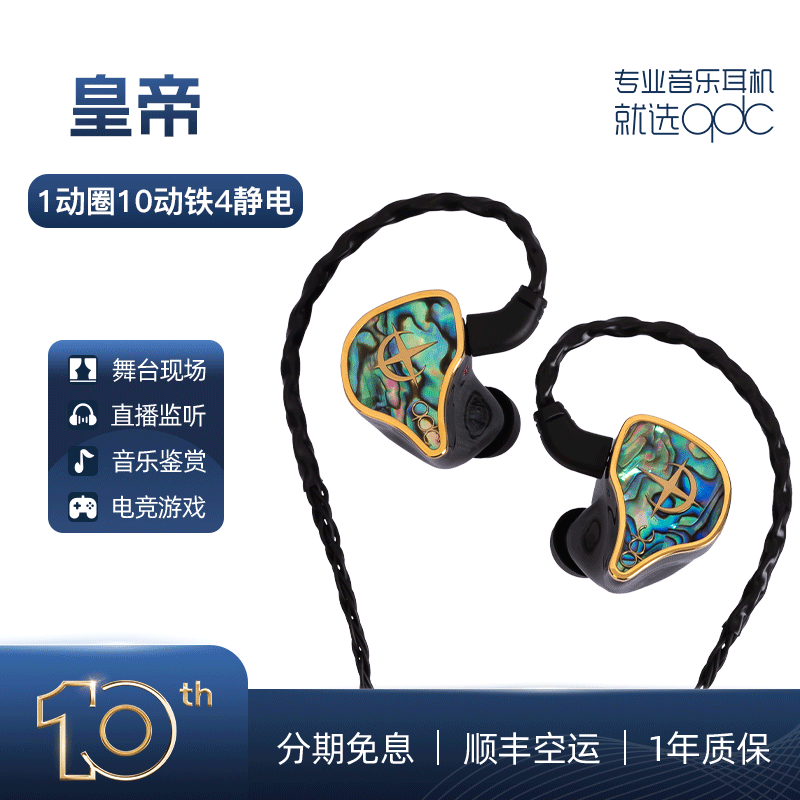 qdcEMPEROR帝王女帝圈铁静电耳返HiFi有线耳机1动圈10铁4hifi耳机