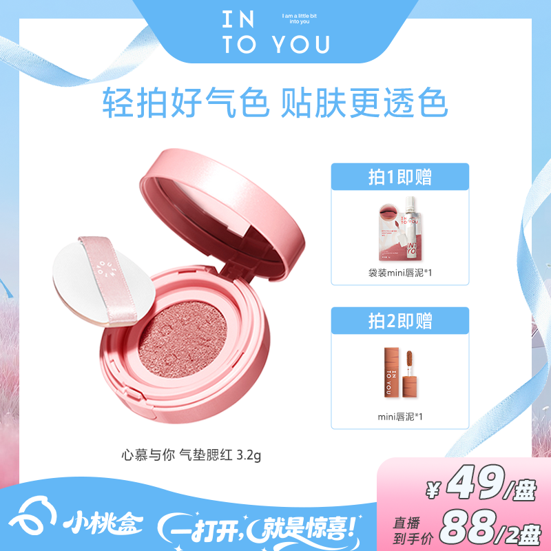 【达人专属】INTOYOU心慕与你气垫腮红便携女生必备化妆品美妆好物