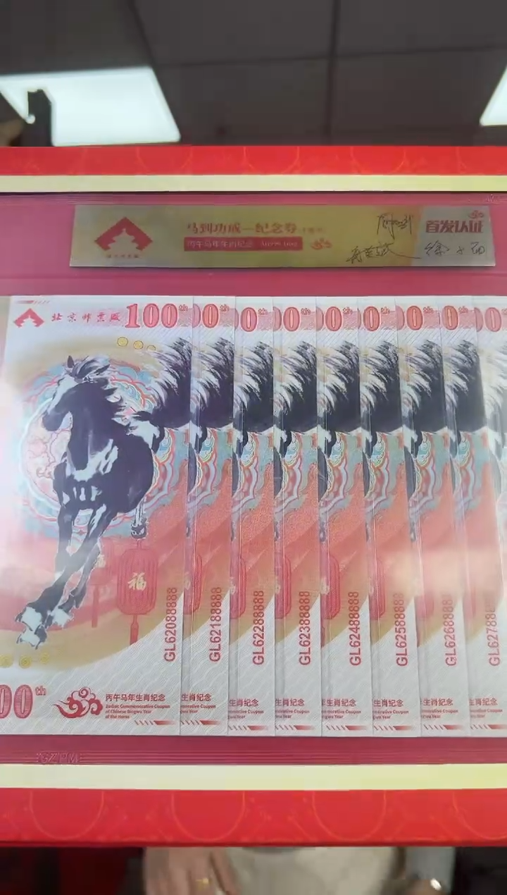 马到成功 丙午马年生肖纪念钞 签名版 十联