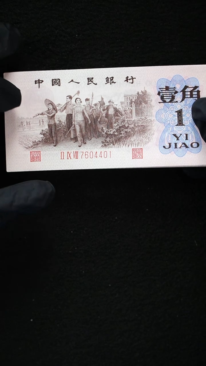 用****5QB2222 第三套退市钞 1962年1角 最高指示 整刀