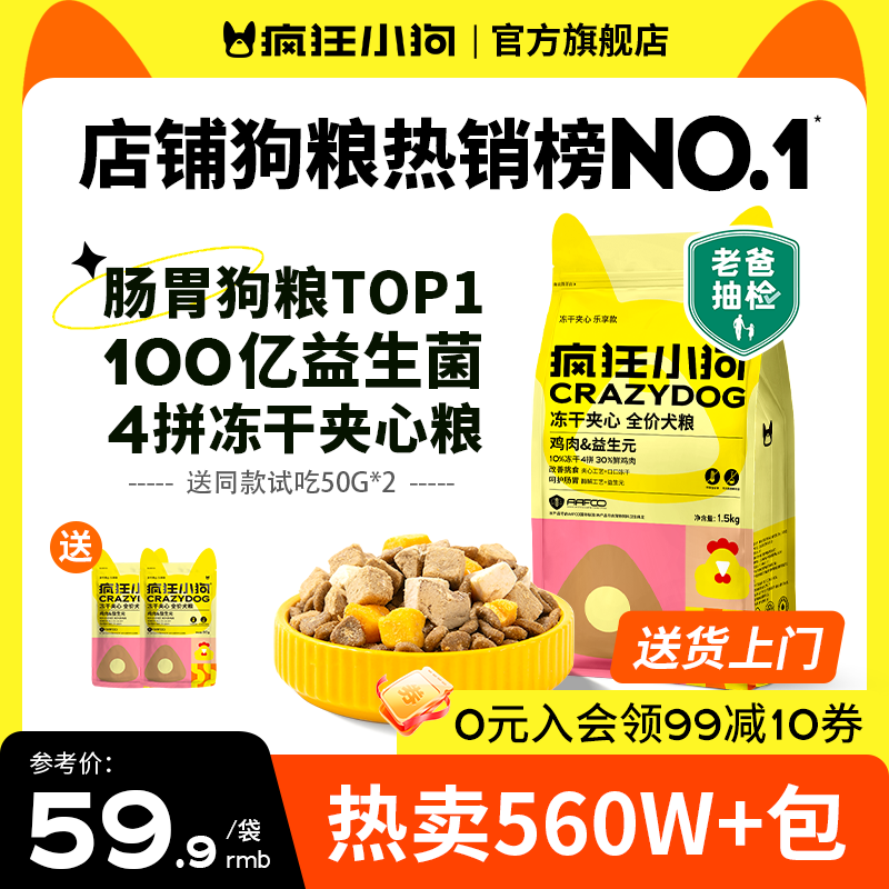 【达人专属】疯狂小狗小耳朵冻干夹心狗粮推荐全价犬粮宠物粮