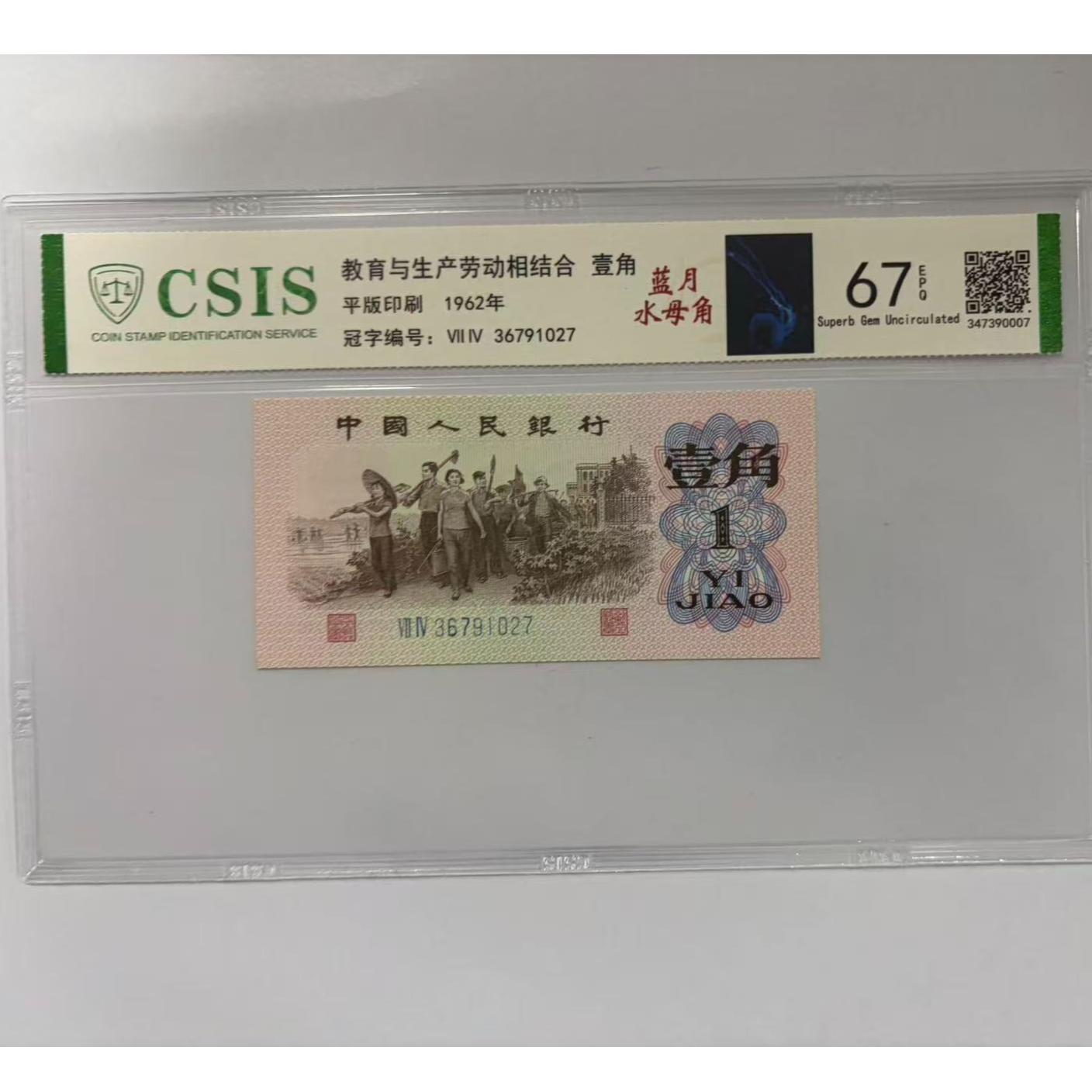 第三套人民币  下乡一角 蓝月水母角（号码随机）