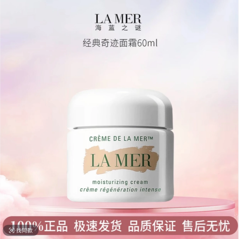 海蓝之谜【临期特惠】经典奇迹面霜60ml