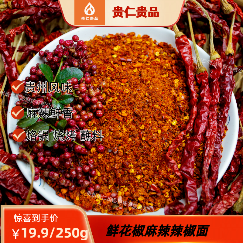 【鲜花椒麻辣味辣椒面】贵州特色辣椒面又麻又辣辣椒面贵州特产特辣