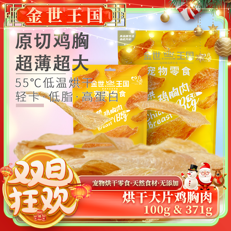 金世王国-宠物零食烘干零食大片鸡胸