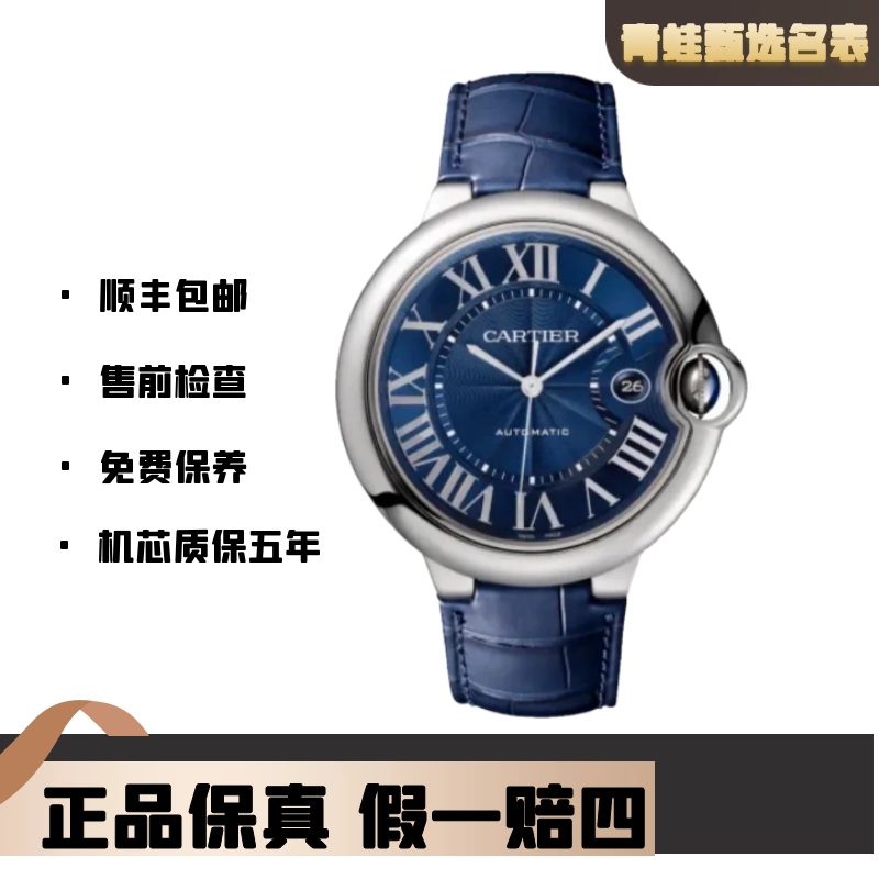 99新 Cartier/卡地亚 蓝气球/自动机械/42mm/WSBB0025