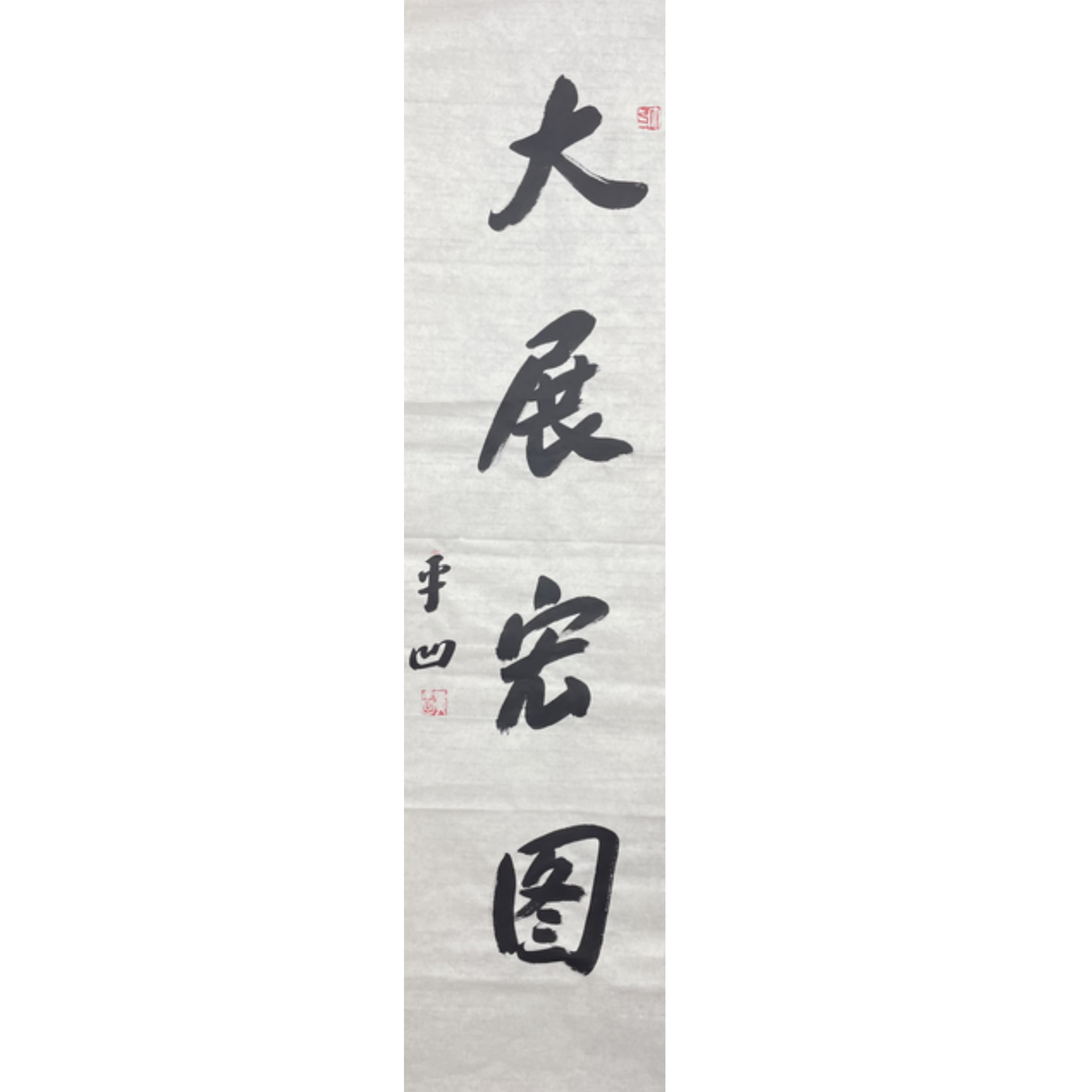 J-R-1987 书法 137cm*35cm 软片-A