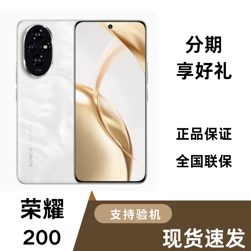未拆封 honor/荣耀 荣耀200 手机正品学生（勿拍-请本店团购下单）
