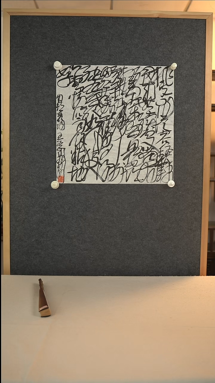 国画王老师 乱书书法四尺