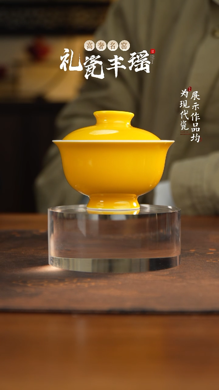 丰瑶陶瓷鸡油黄两才盖碗