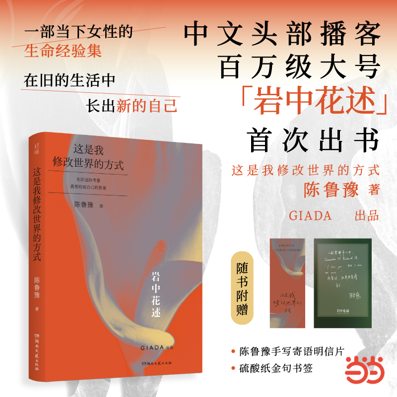 【官方印签】岩中花述 4册 陈鲁豫 礼盒装赠明信片书签邀请函手账本