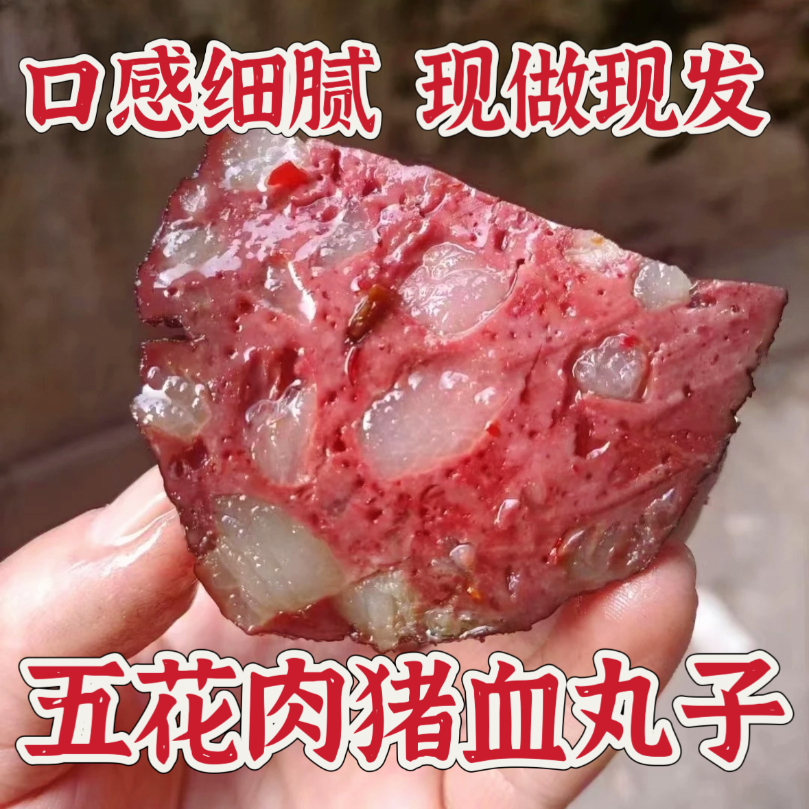 【五花肉猪血丸子】湖南邵阳特产血豆腐柴火烟熏猪血粑220g一包一个