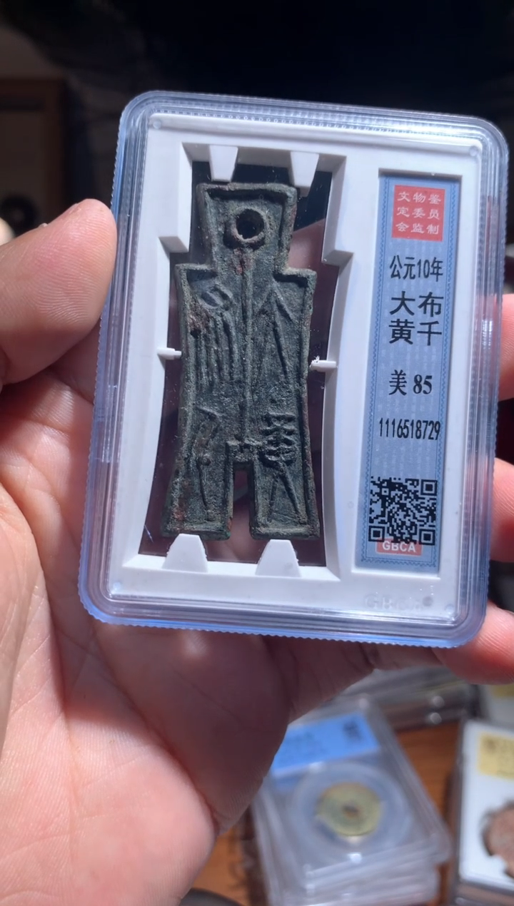 【闪购商品】铜85分大布黄千8729保真保真