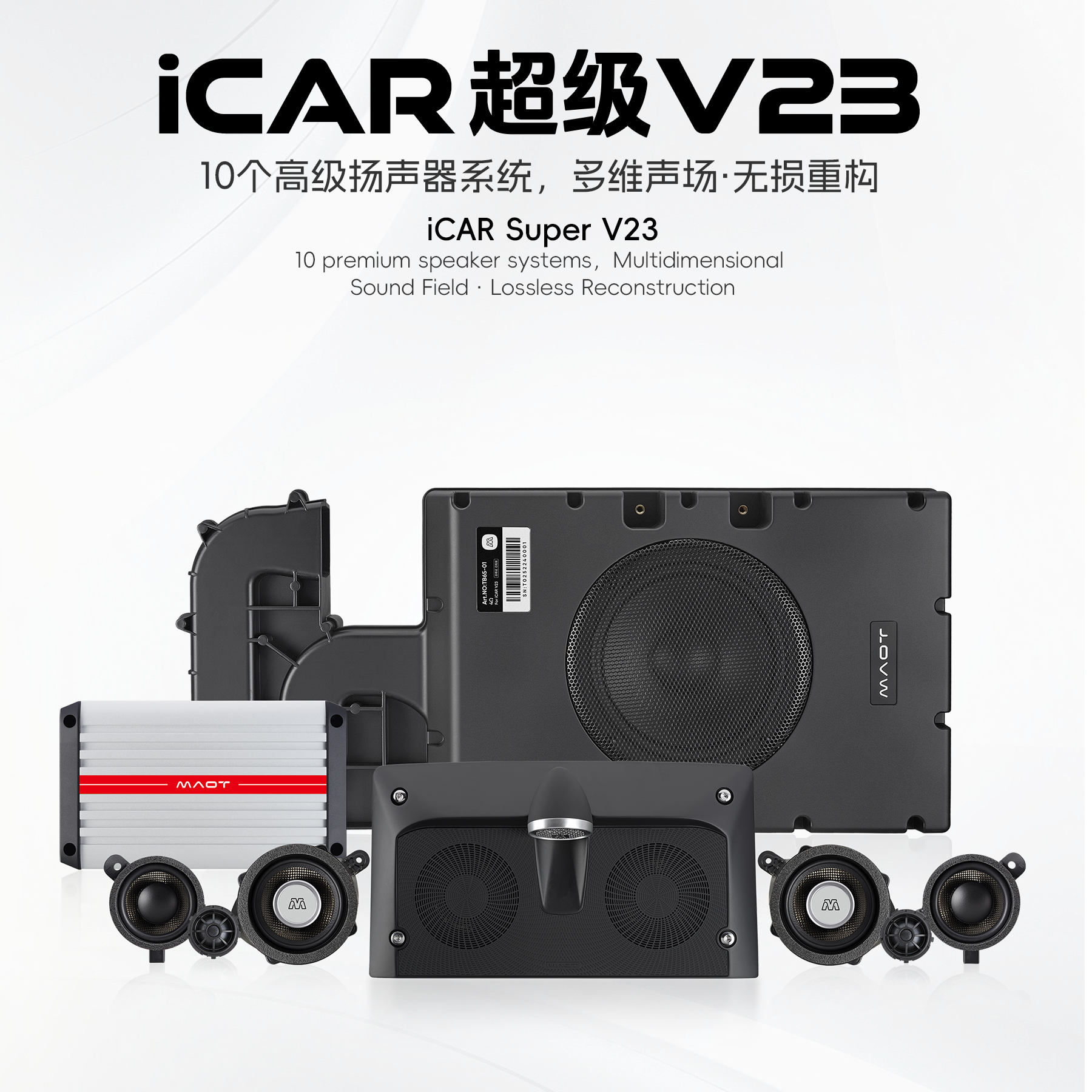 奇瑞iCAR V23莫特蓝驱音响改装专用全套高中低音喇叭空放无损升级