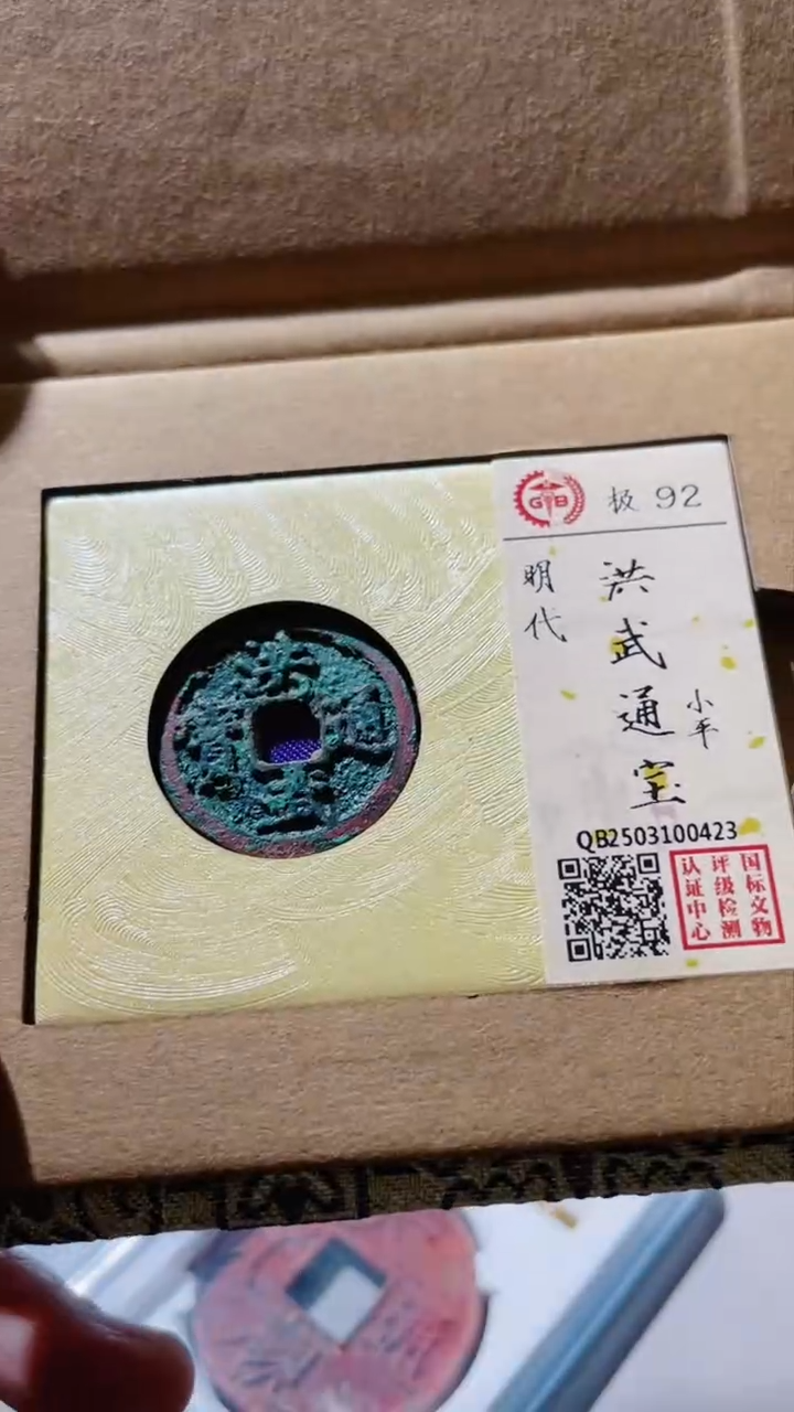 【闪购商品】铜古钱币古钱币洪武92分0423