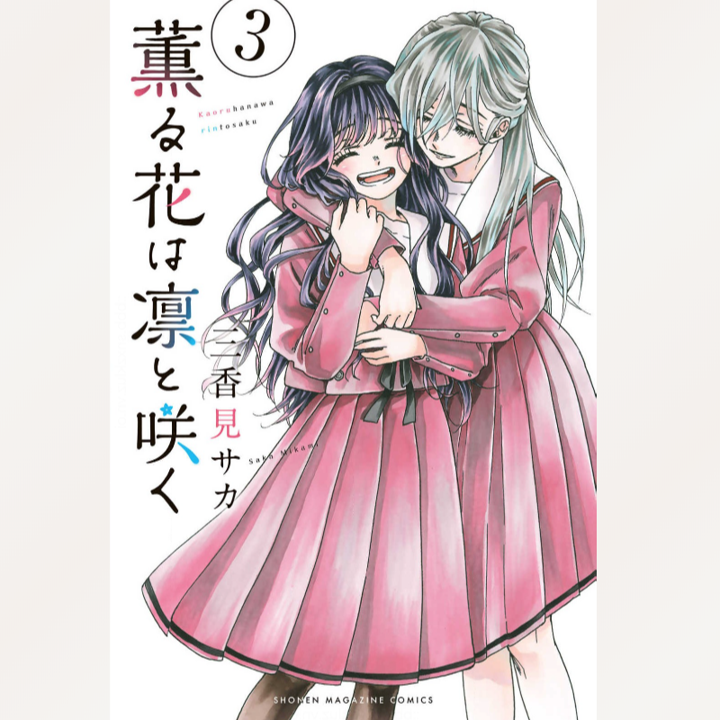 薫る花は凛と咲く(3)