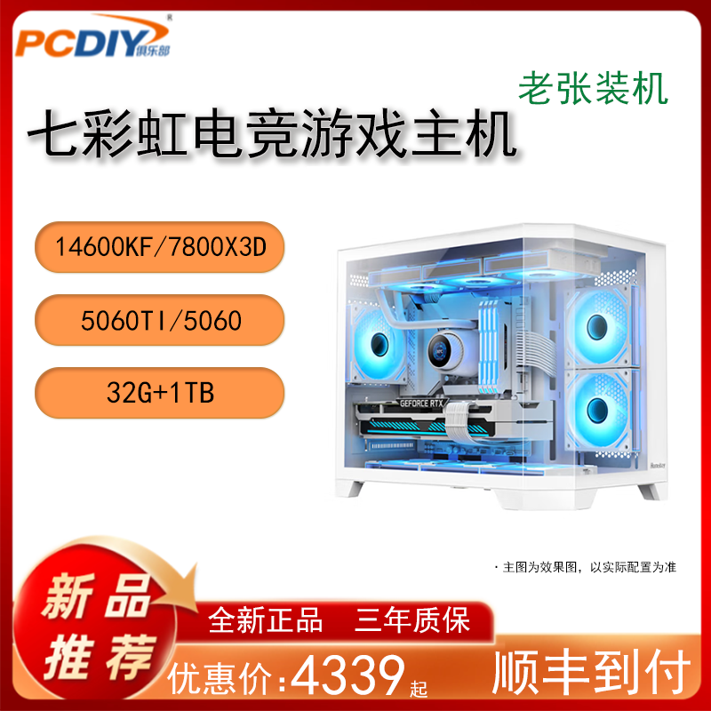 【新品老张装机】9600X/7800X3D+5060显卡  七彩虹定制diy台式机