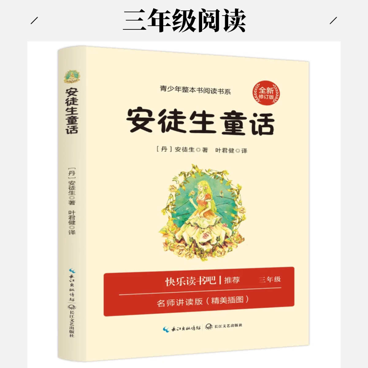 安徒生童话三年级阅读名师讲读版世界经典文学作品快乐读书吧推荐