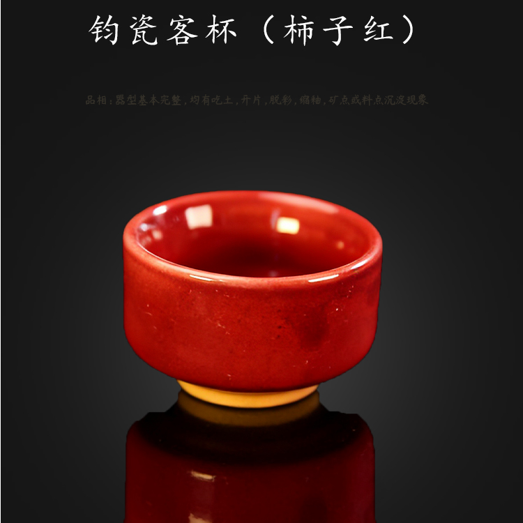 00112钧瓷客杯（柿子红） 口径6 高3.5 足径3.2 容量50ml