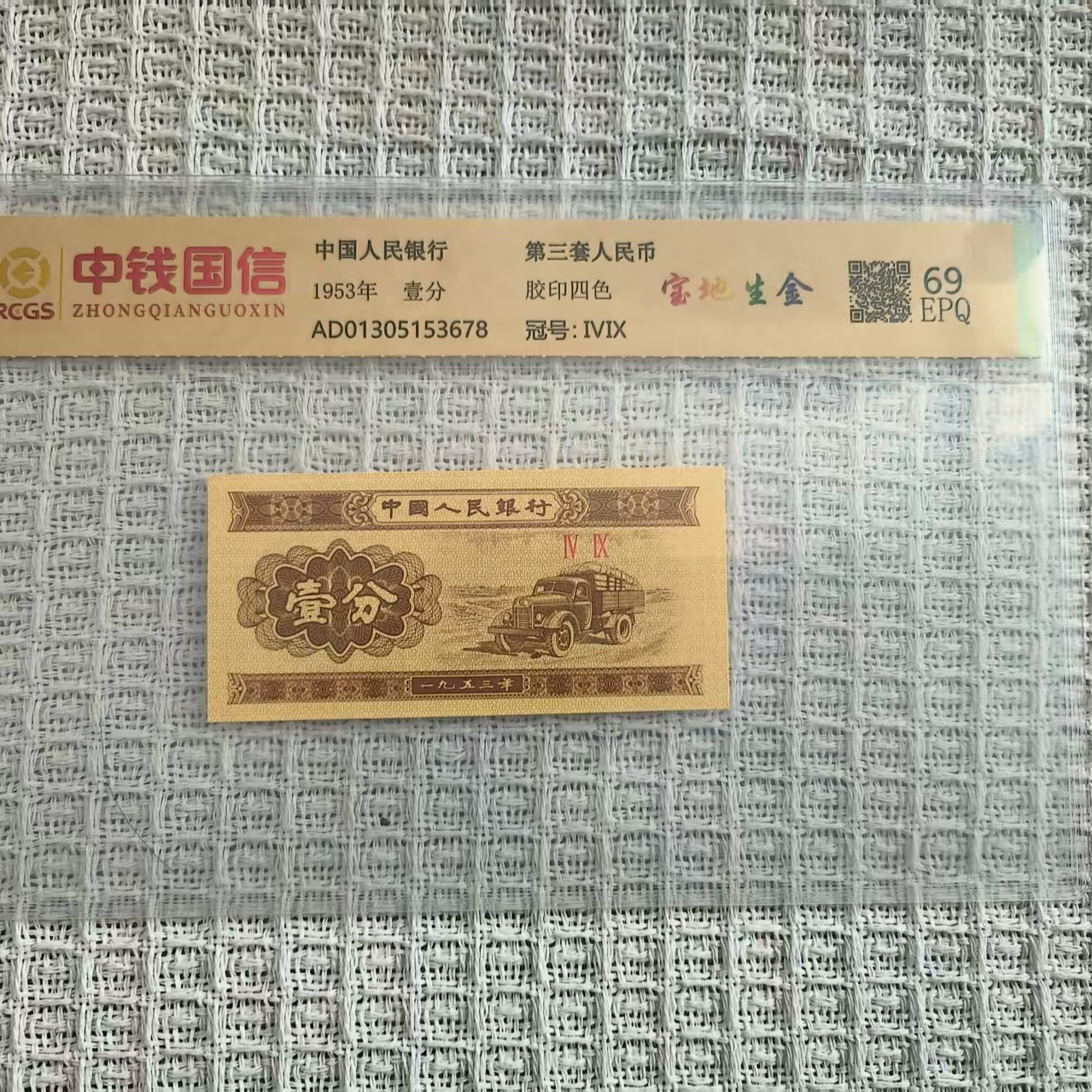【阿远专属】1953年 壹分 宝地生金【号码多样性发货】