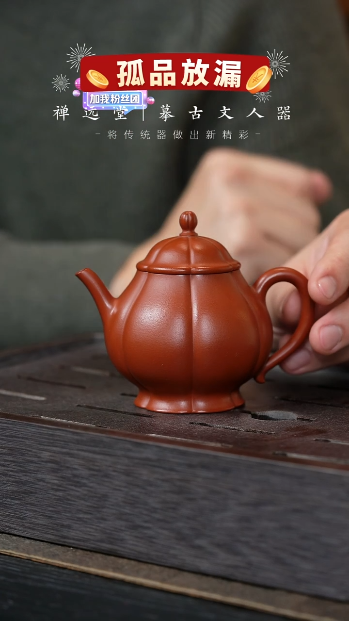 【闪购商品】紫砂茶壶禅远堂15-若水-朱泥-140CC