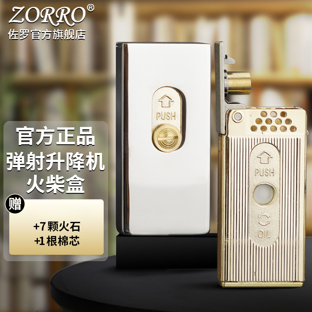 ZORRO佐罗煤油打火机男士739弹射升降机火柴盒古银滚花创意窄机