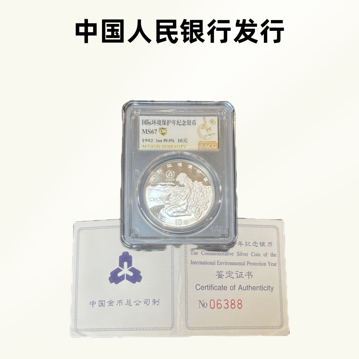 1992年 国际环境保护年纪念银币 纯银1盎司  爱藏评级封装 带证书