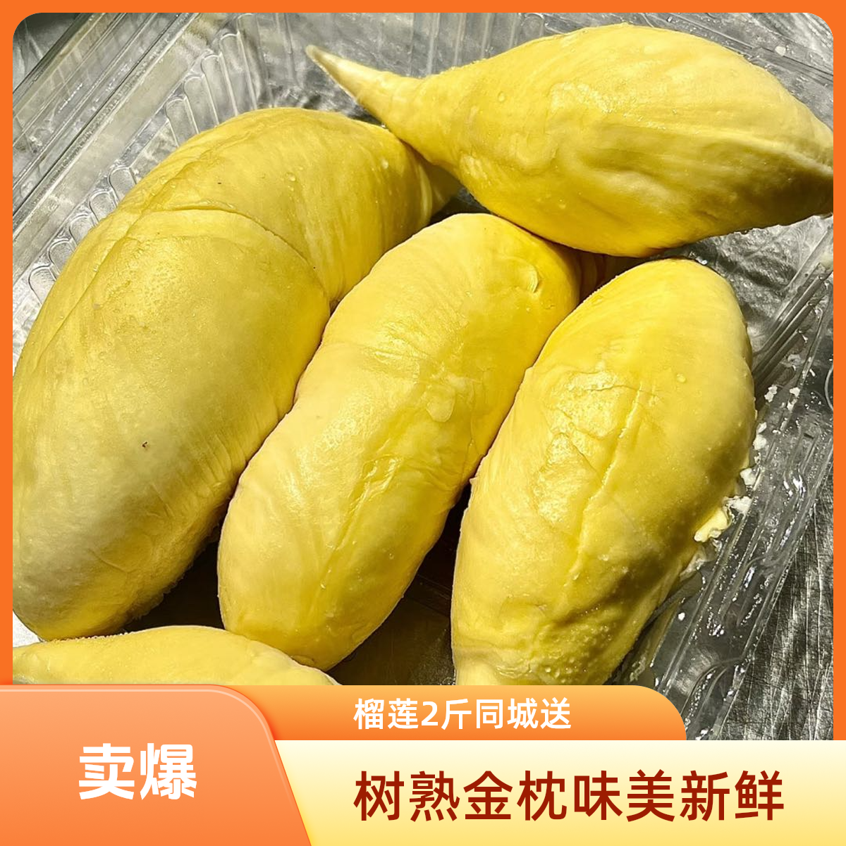 【福利果】泰国树熟金枕榴莲核小新鲜A级果子2斤，生包，湿包榴莲同城送金枕泰国