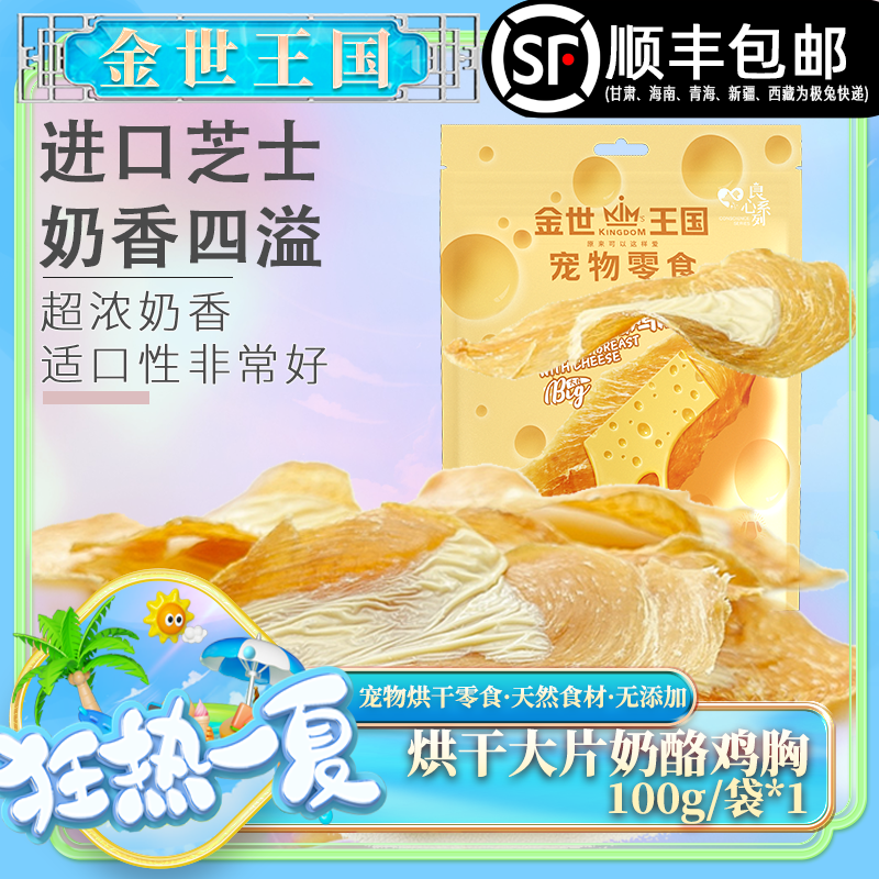 金世王国-宠物零食-烘干大片奶酪鸡胸