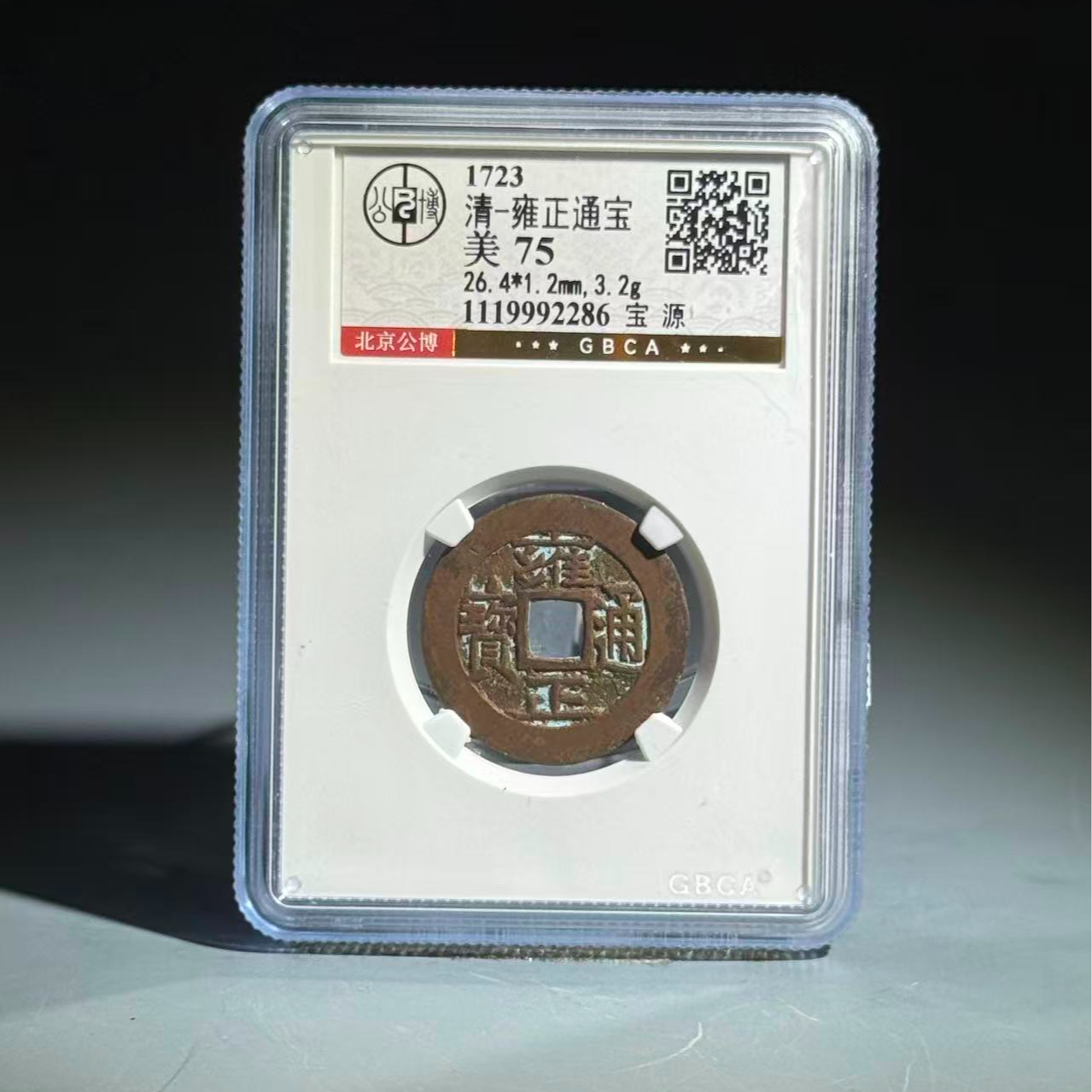 009 清 雍正通宝 宝源 2286