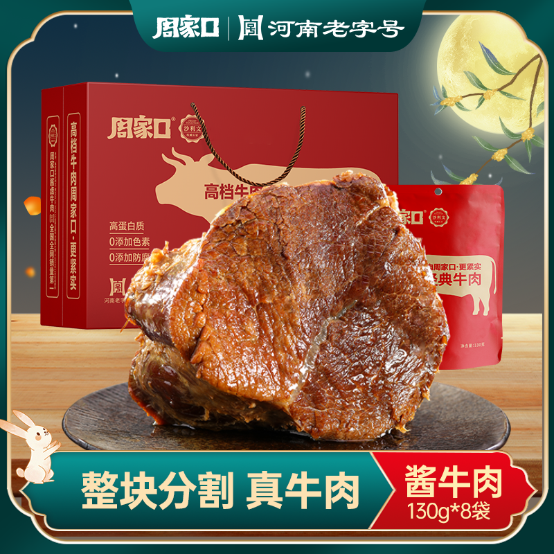 周家口老字号牛肉熟食卤牛肉真空河南特产清真五香味130g*8袋