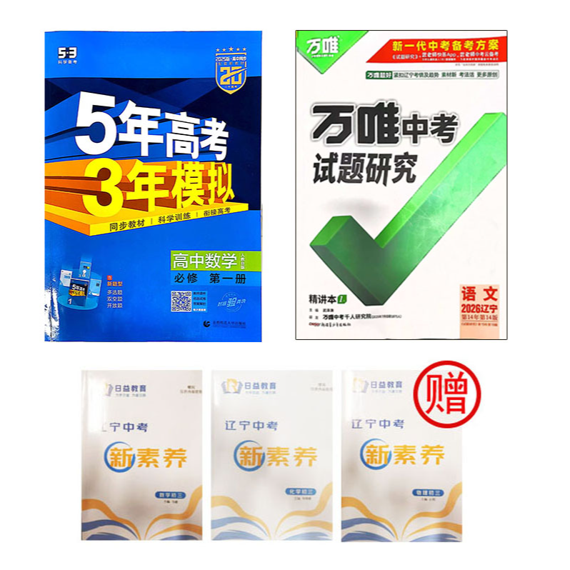 马老师专属冲刺套餐 新素养+万唯试题研究+25五三数学必一大礼包