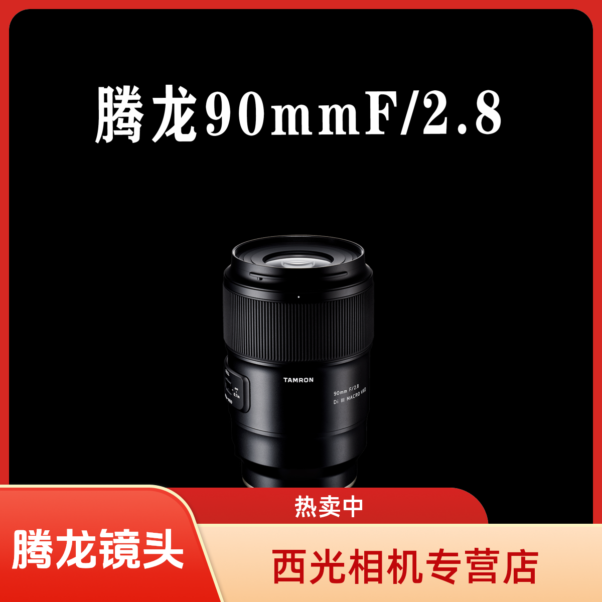 腾龙90mm F2.8微距定焦镜头适用于FE口Z口