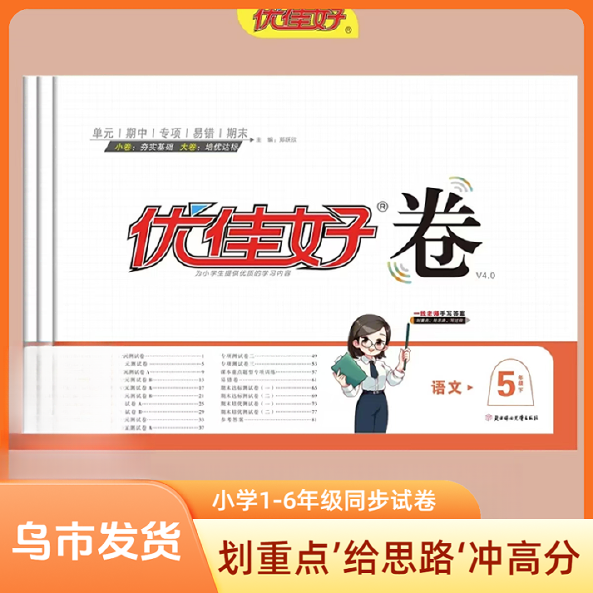 （新疆包邮）小学优佳好卷语文数学同步试卷打基础冲高分