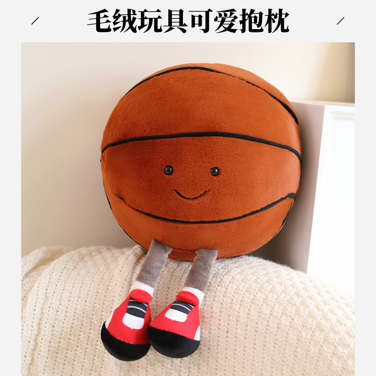 可爱篮球足球毛绒玩具公仔抱枕送男生六一儿童节生日礼物大号人偶