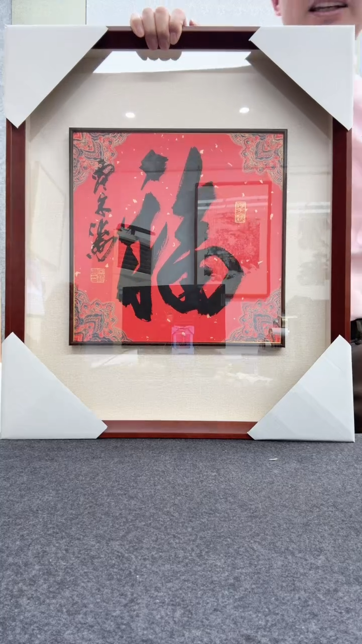 【闪购商品】书法宋涛 1955年生