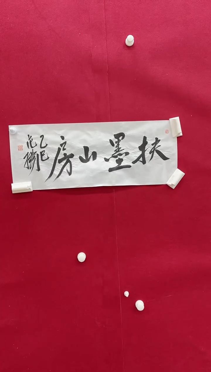 书法Z天津人美--范Y老师--1.7平尺书法