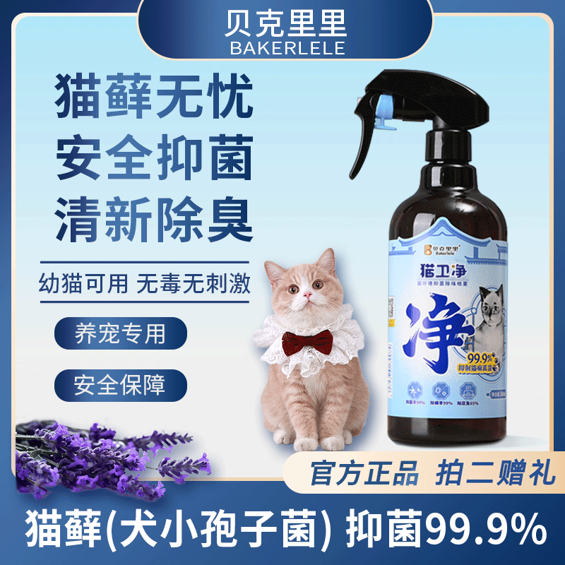 贝克里里猫卫净抑真菌喷雾安全祛异味猫抑菌环境藓宠物家庭除臭剂