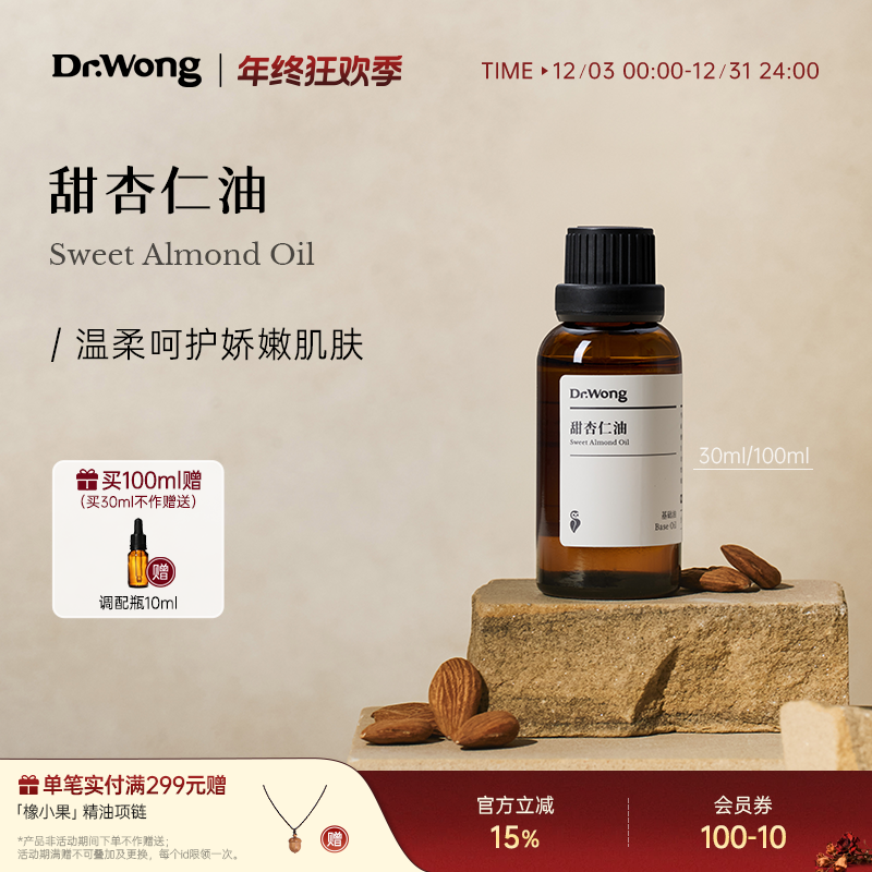 Dr.Wong甜杏仁油植物萃取保湿润肤身体按摩底油面部精油护肤油