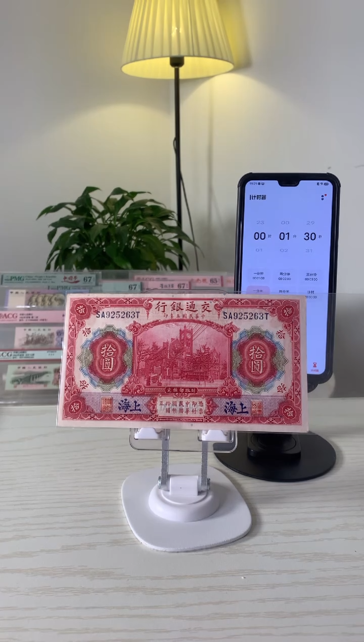 【闪购商品】交通银行红大楼拾圆925263   