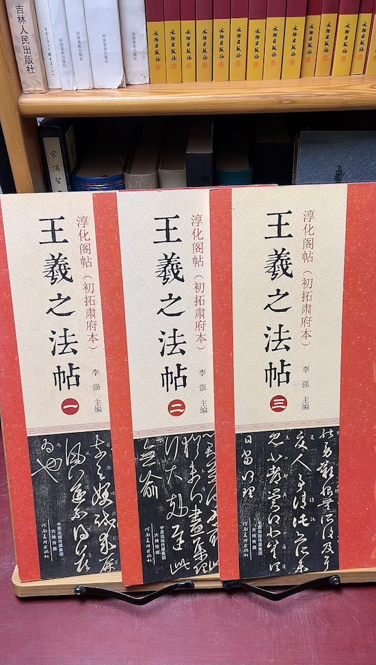 王羲之法帖淳化阁肃府本123