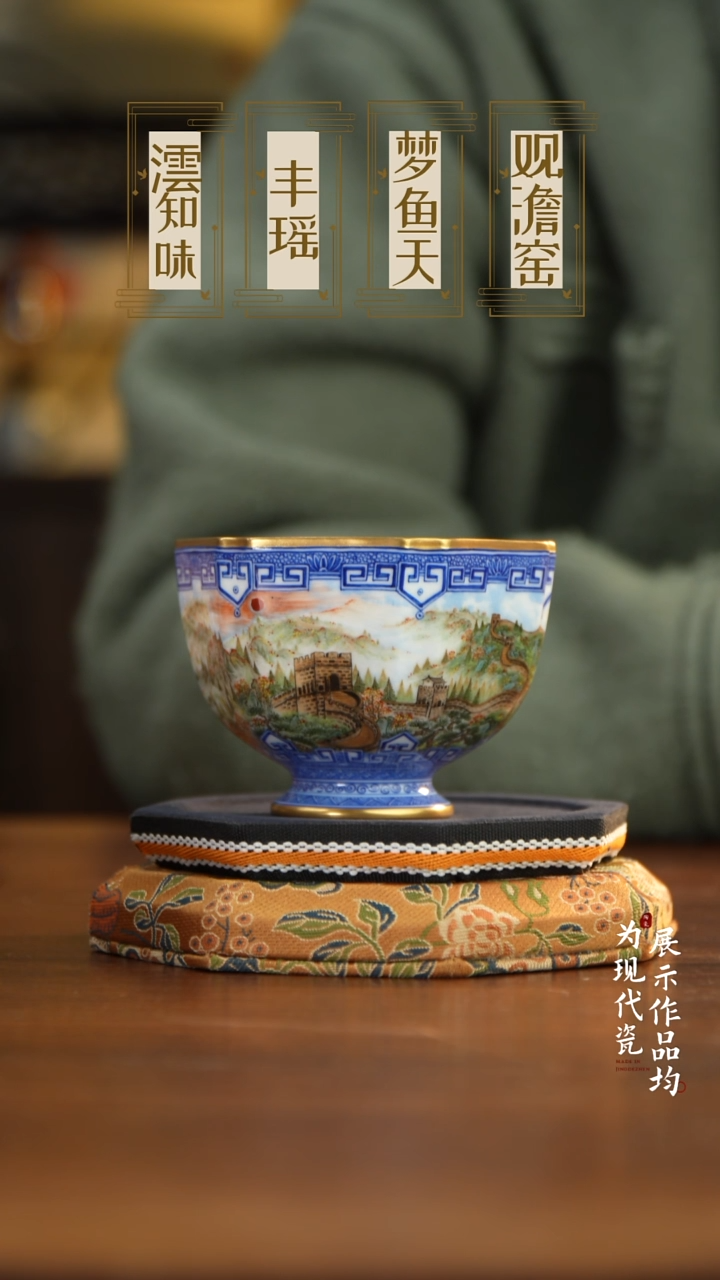 丰瑶陶瓷青花珐琅长城六安杯