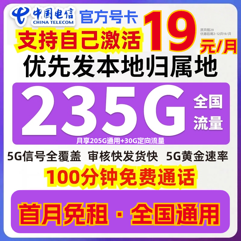【电信19元235G】官方办理推荐电话卡流量卡不限速 19手机卡限-SZ